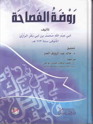 cover image of روضة الفصاحة